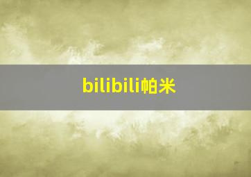 bilibili帕米