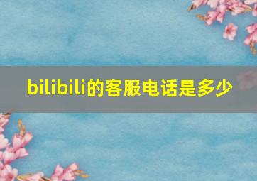 bilibili的客服电话是多少