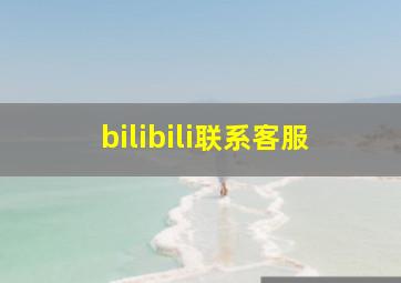 bilibili联系客服