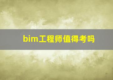 bim工程师值得考吗