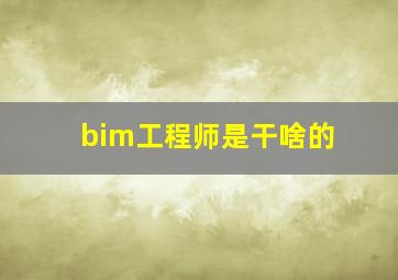 bim工程师是干啥的