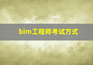 bim工程师考试方式