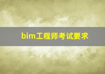 bim工程师考试要求