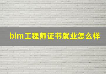 bim工程师证书就业怎么样