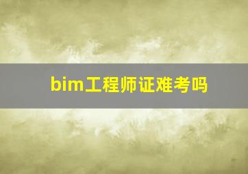 bim工程师证难考吗