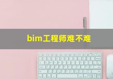 bim工程师难不难