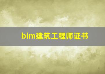 bim建筑工程师证书