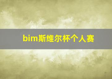 bim斯维尔杯个人赛