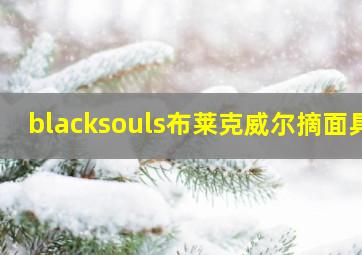 blacksouls布莱克威尔摘面具