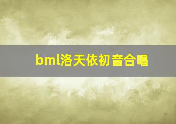 bml洛天依初音合唱