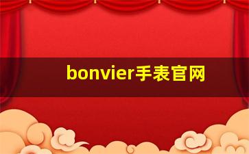 bonvier手表官网