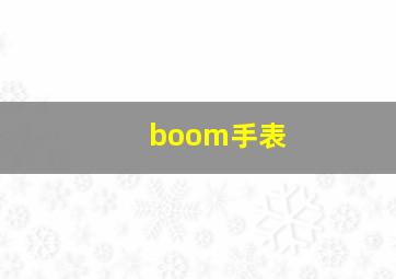 boom手表