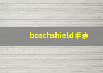 boschshield手表