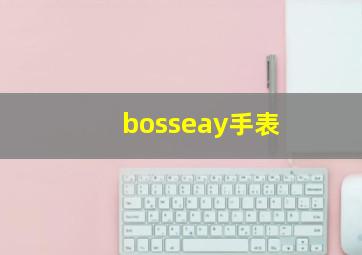 bosseay手表