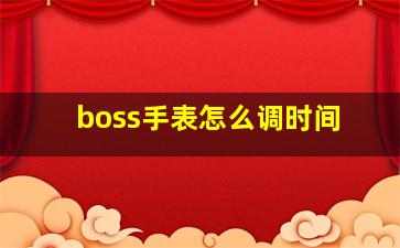 boss手表怎么调时间