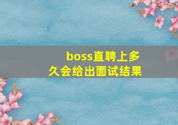 boss直聘上多久会给出面试结果