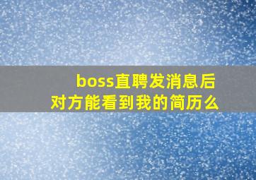 boss直聘发消息后对方能看到我的简历么