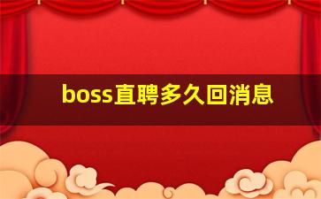 boss直聘多久回消息