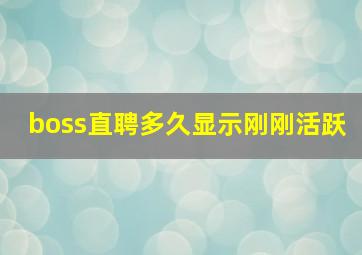 boss直聘多久显示刚刚活跃