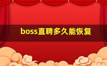 boss直聘多久能恢复