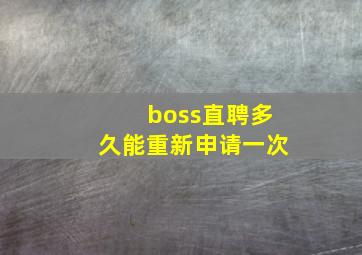 boss直聘多久能重新申请一次