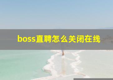 boss直聘怎么关闭在线