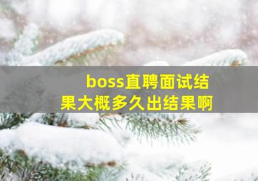 boss直聘面试结果大概多久出结果啊