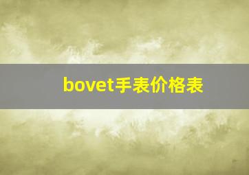 bovet手表价格表