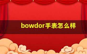 bowdor手表怎么样