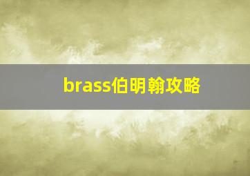 brass伯明翰攻略