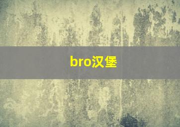 bro汉堡