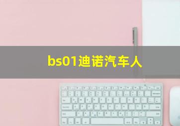 bs01迪诺汽车人