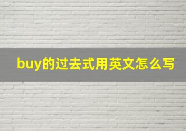 buy的过去式用英文怎么写