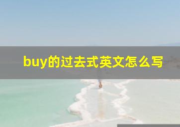 buy的过去式英文怎么写