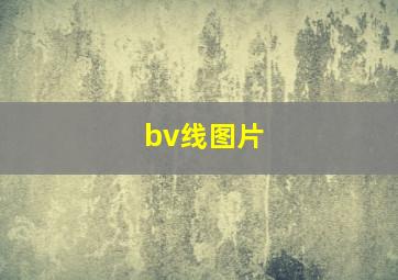 bv线图片