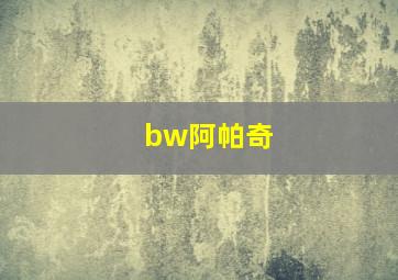 bw阿帕奇