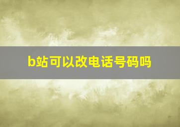 b站可以改电话号码吗