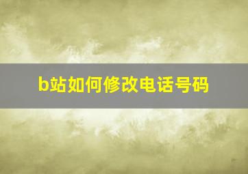 b站如何修改电话号码