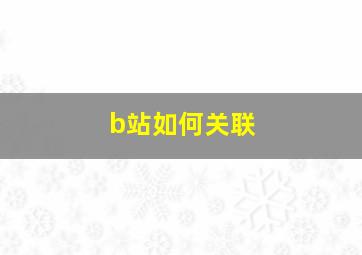 b站如何关联