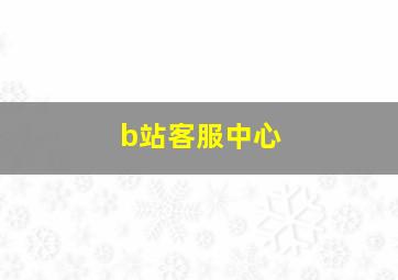 b站客服中心