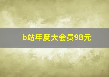 b站年度大会员98元