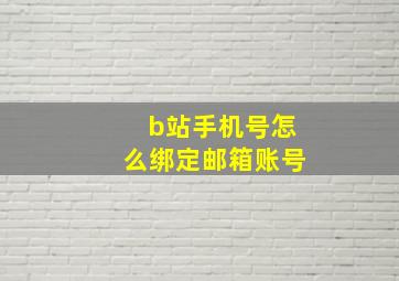 b站手机号怎么绑定邮箱账号