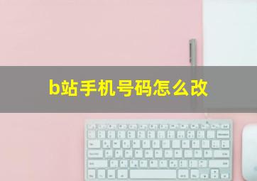 b站手机号码怎么改