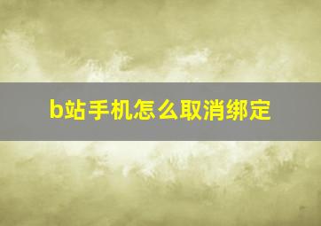 b站手机怎么取消绑定