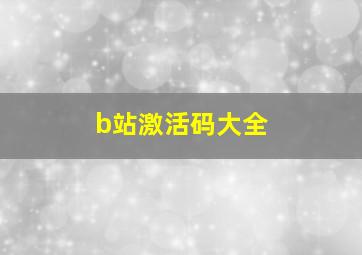 b站激活码大全