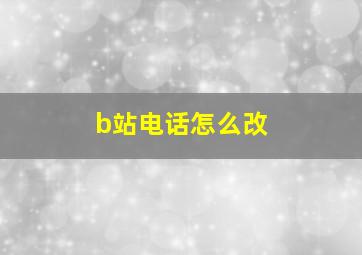 b站电话怎么改