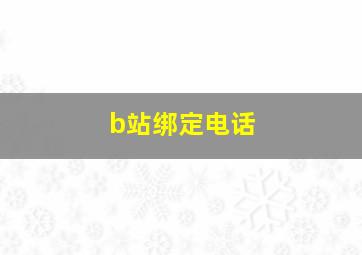 b站绑定电话