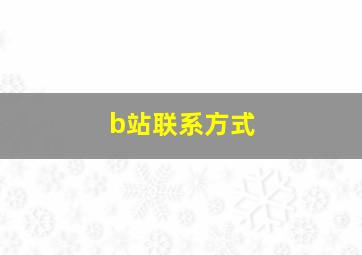 b站联系方式