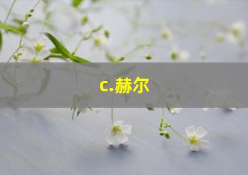 c.赫尔