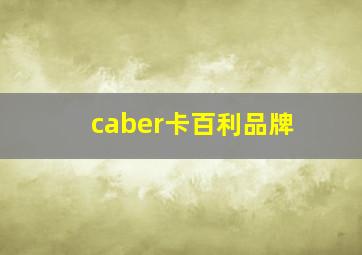 caber卡百利品牌